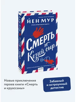 Смерть и козий сыр