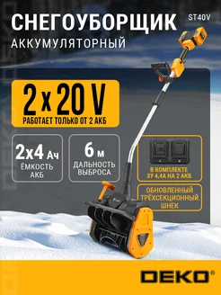 Снегоуборщик аккумуляторный ST40V, 2*4.0Ач, 2*20В, 2*ЗУ