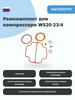 Ремкомплект для компрессора WS20-23 4 бренд waterstry продавец Продавец № 1303735