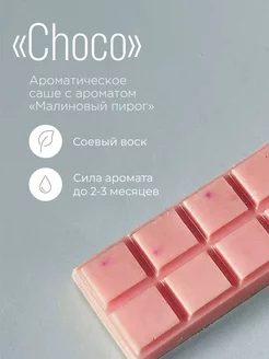 Ароматическое саше «Choco» из воска