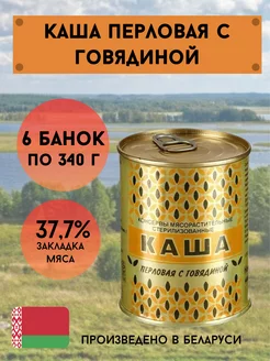 Каша перловая с говядиной белорусская 340г