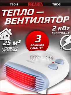 Обогреватель ветерок ТВС-3