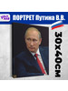 Картина на холсте СССР Портрет Президента Путина бренд VoloMar продавец Продавец № 147441