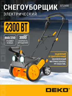 Снегоуборщик электрический ST2300, 46см, 2300Вт, 2 фары