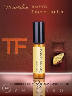 Духи масляные по мотивам Tom Ford Tuscan Leather