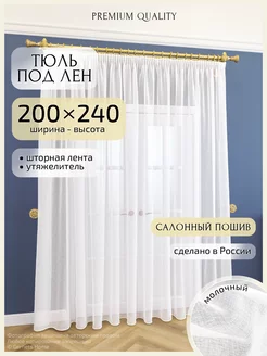 Тюль в спальню и гостиную 200х240 см под лен готовая длинная