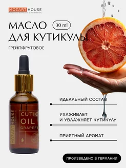 Масло для кутикулы Grapefruit (30 мл)