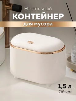 Контейнер для мусора настольный с крышкой 1.5 л