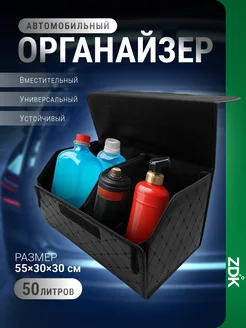 Органайзер автомобильный ZDK Storage 55