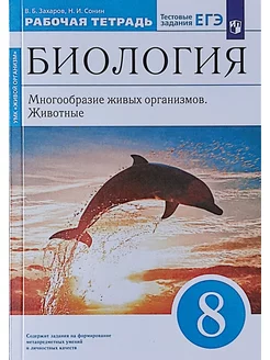 Биология 8 класс. Животные. Рабочая тетрадь. ФГОС Сонин