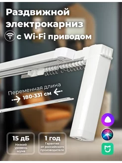 Карниз для штор с WiFi длиной от 180 см до 331 см