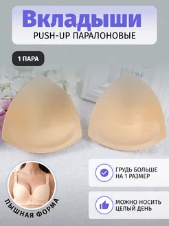 Вкладыши push up в бюстгальтер