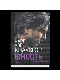 Моя борьба. Книга четвертая. Юность