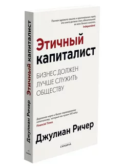 Этичный капиталист. Бизнес должен лучше служить обществу