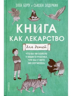 Книга как лекарство для детей