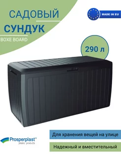 Сундук ящик садовый пластиковый BOXE BOARD