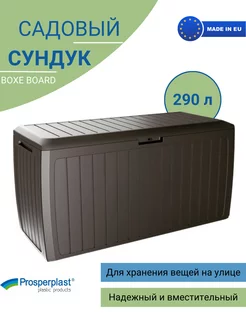 Сундук ящик садовый пластиковый BOXE BOARD