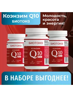 Коэнзим Q10, 3 упаковки витамины антиоксидант