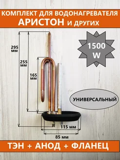 Комплект - Тэн RCA 1500 W Ariston + фланец + прокладка+анод