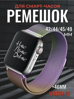 Ремешок для Apple Watch X8 X9 Pro Ultra 42 44 45 49 мм