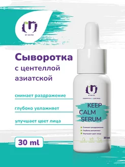 Сыворотка для лица с центеллой, Keep Calm Serum, 30 мл