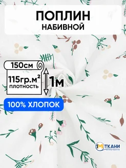 Поплин ткань для шитья 150х100см