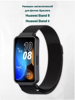 Ремешок для умных часов Huawei Band 8 9 миланская петля