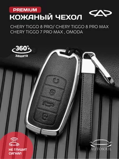 Чехол для ключа Chery Tiggo и Omoda C5 jaecoo j7