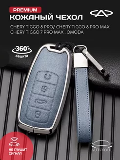 Чехол для ключа Chery tiggo 7 8 pro max omoda с5 arrizo 8