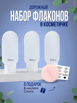 Дорожный набор флаконов косметических 100 мл