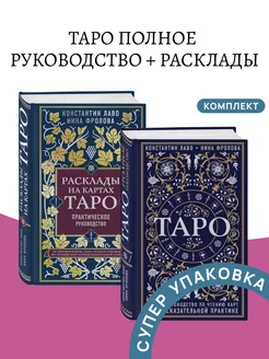 Таро Полное руководство + Расклады на картах Таро