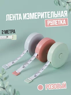 Сантиметровая измерительная лента рулетка