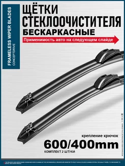 Дворники бескаркасные 600 400