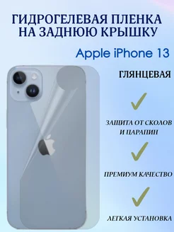 Гидрогелевая пленка на заднюю крышку для iPhone 13