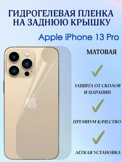 Гидрогелевая пленка на заднюю крышку для iPhone 13 Pro