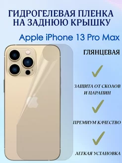 Гидрогелевая пленка на заднюю крышку для iPhone 13 Pro Max