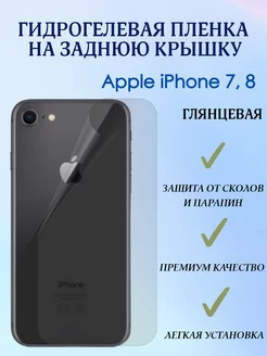 Гидрогелевая пленка на заднюю крышку для iPhone 7, 8