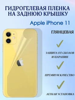 Гидрогелевая пленка на заднюю крышку для iPhone 11