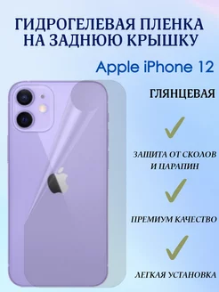 Гидрогелевая пленка на заднюю крышку для iPhone 12