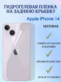 Гидрогелевая пленка на заднюю крышку для iPhone 14