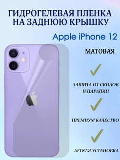 Гидрогелевая пленка на заднюю крышку для iPhone 12