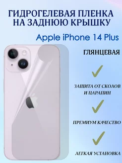 Гидрогелевая пленка на заднюю крышку для iPhone 14 Plus