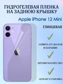 Гидрогелевая пленка на заднюю крышку для iPhone 12 Mini