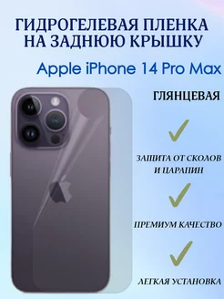 Гидрогелевая пленка на заднюю крышку для iPhone 14 Pro Max