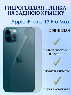 Гидрогелевая пленка на заднюю крышку для iPhone 12 Pro Max