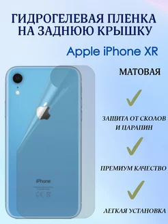 Гидрогелевая пленка на заднюю крышку для iPhone XR