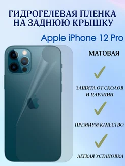 Гидрогелевая пленка на заднюю крышку для iPhone 12 Pro