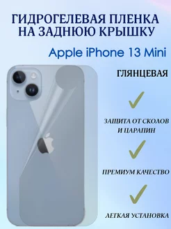 Гидрогелевая пленка на заднюю крышку для iPhone 13 Mini