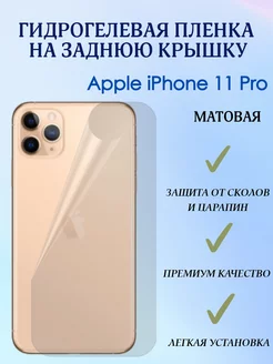 Гидрогелевая пленка на заднюю крышку для iPhone 11 Pro