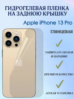 Гидрогелевая пленка на заднюю крышку для iPhone 13 Pro